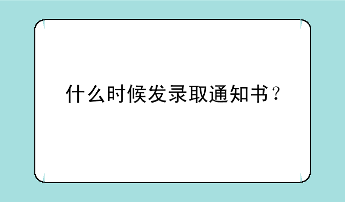 什么时候发录取通知书？