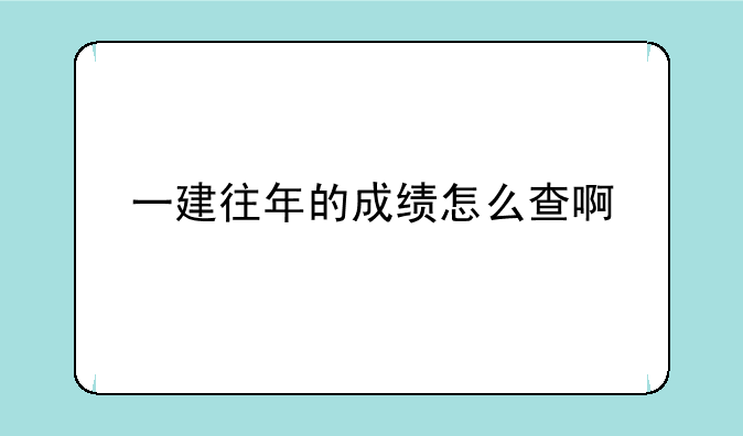 一建往年的成绩怎么查啊