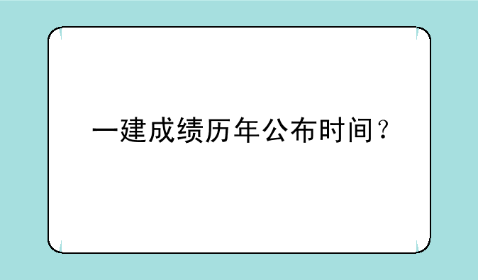 一建成绩历年公布时间？