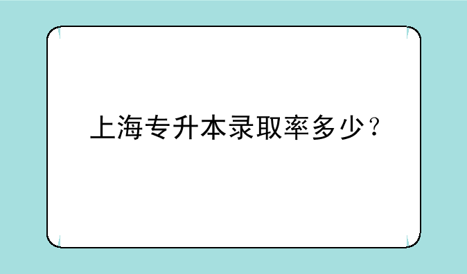 上海专升本录取率多少？