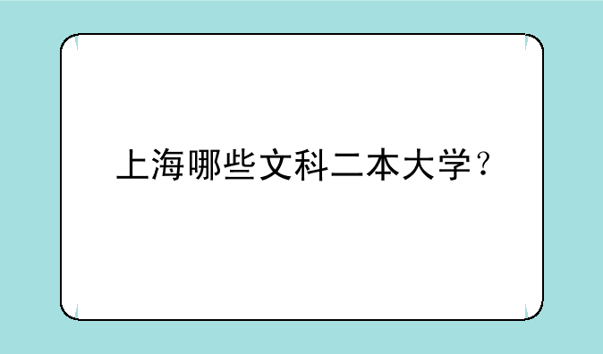 上海哪些文科二本大学？