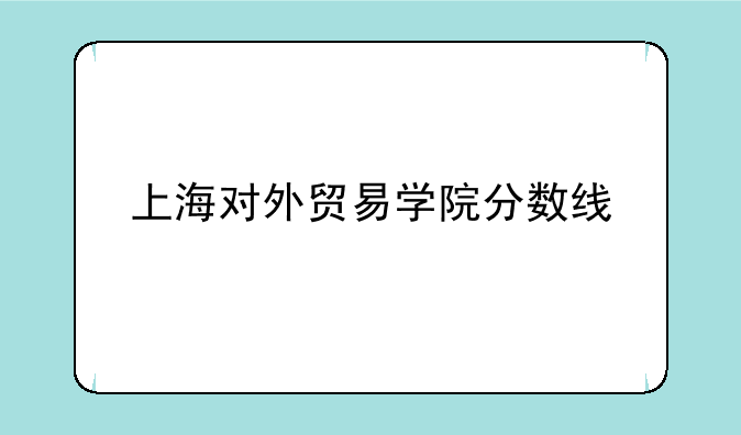 上海对外贸易学院分数线