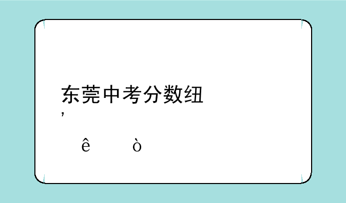 东莞中考分数线出炉了！