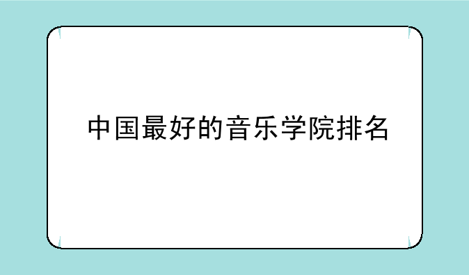中国最好的音乐学院排名