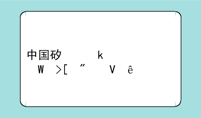 中国矿业大学录取分数线