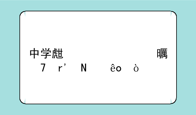 中学生必读书籍有哪些？