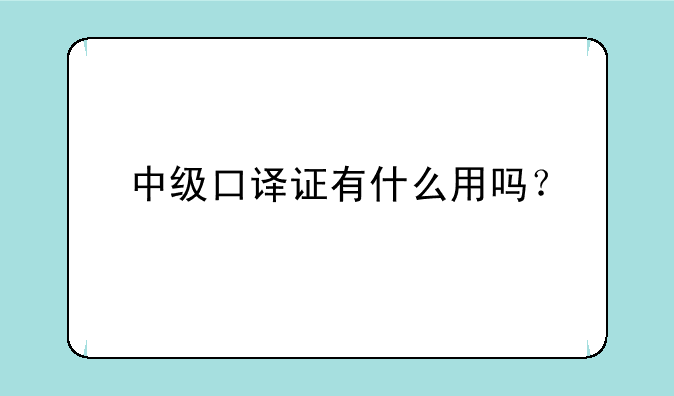 中级口译证有什么用吗？