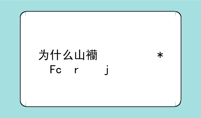 为什么山西公务员最难考
