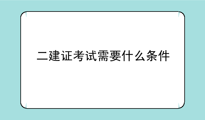 二建证考试需要什么条件