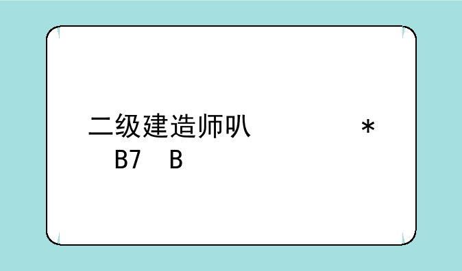 二级建造师可以代报名吗