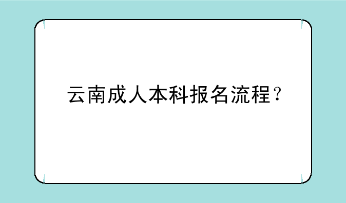 云南成人本科报名流程？