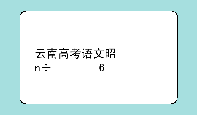 云南高考语文是全国几卷