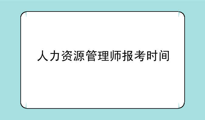 人力资源管理师报考时间