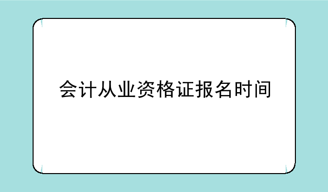 会计从业资格证报名时间