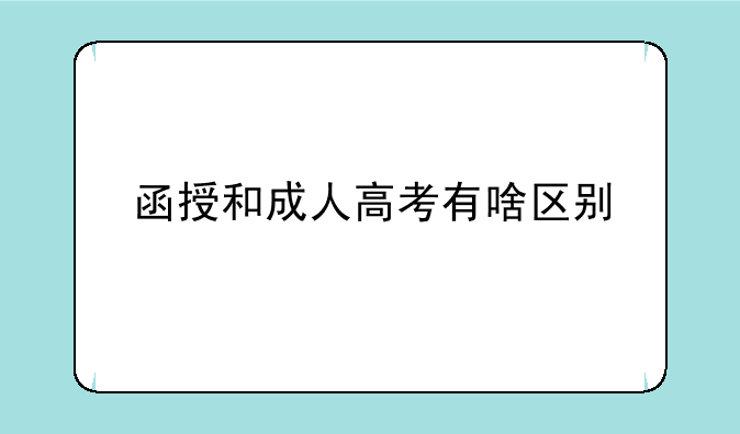 函授和成人高考有啥区别
