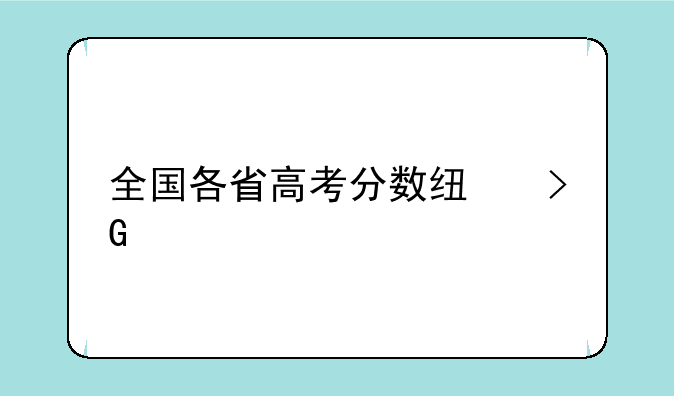 全国各省高考分数线发布