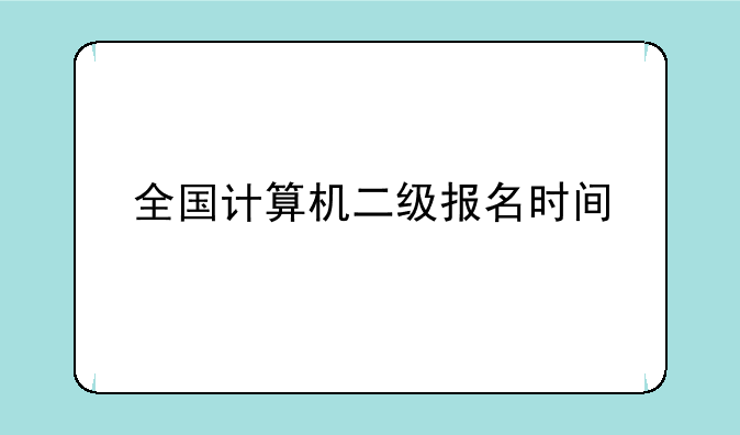 全国计算机二级报名时间