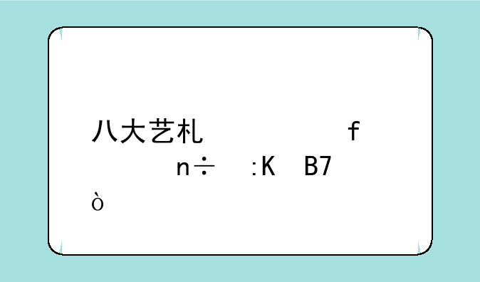 八大艺术学院全国排名？