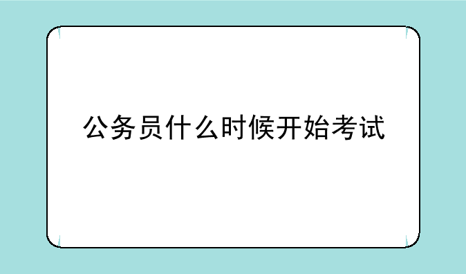 公务员什么时候开始考试