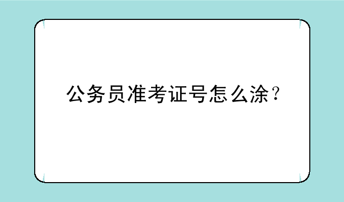 公务员准考证号怎么涂？