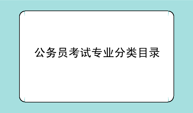 公务员考试专业分类目录