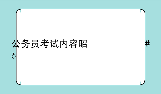公务员考试内容是什么？