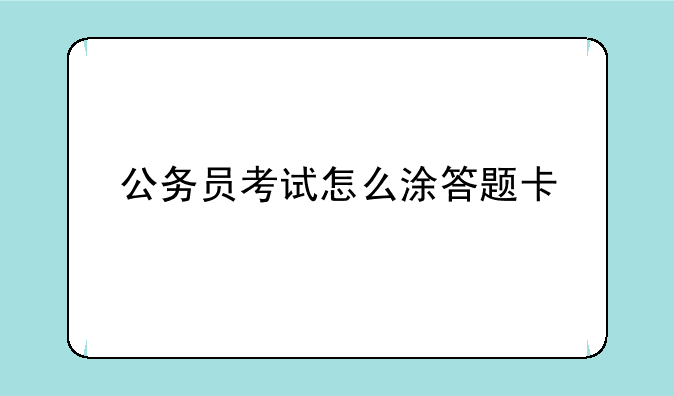 公务员考试怎么涂答题卡