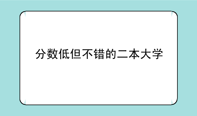 分数低但不错的二本大学