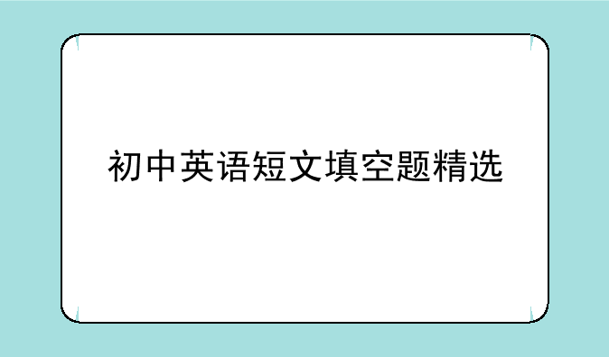 初中英语短文填空题精选