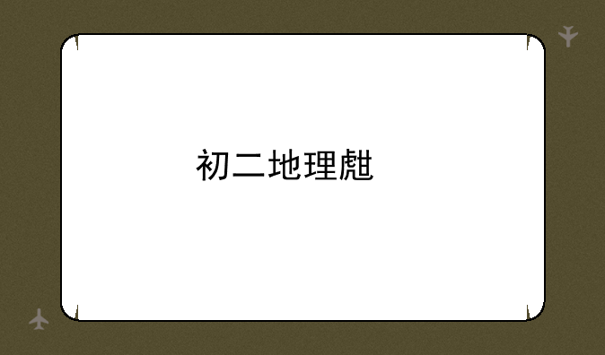初二地理生物会考试题？