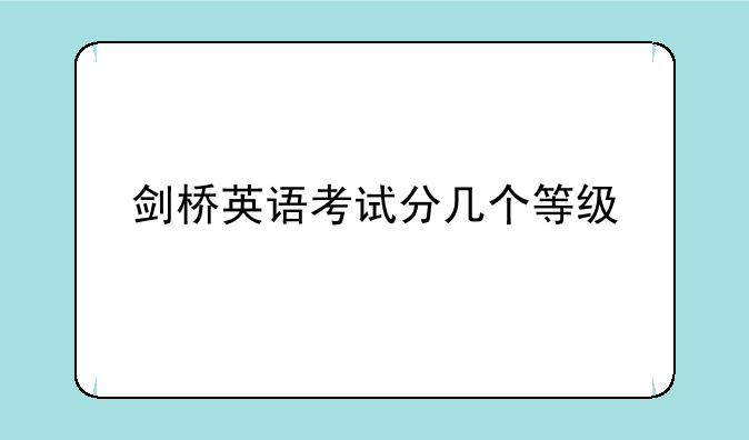 剑桥英语考试分几个等级