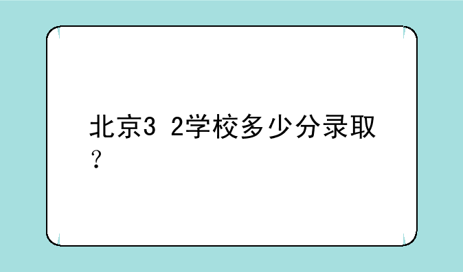 北京3+2学校多少分录取？:临沂卫校2023年招生分数线3+