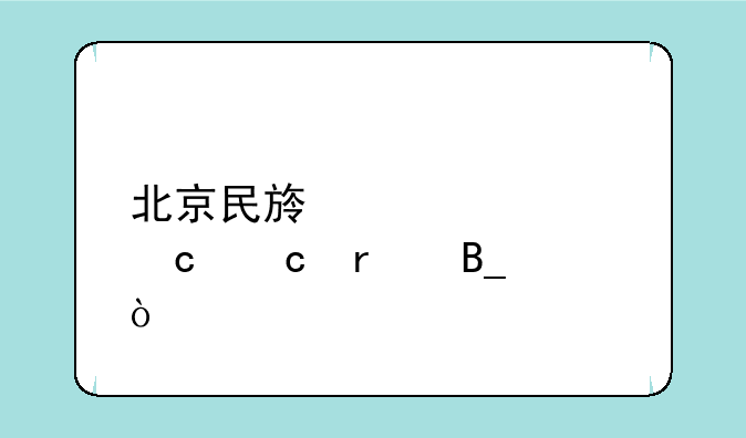 北京民族大学还存在吗？