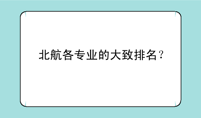北航各专业的大致排名？