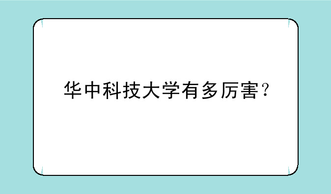 华中科技大学有多厉害？