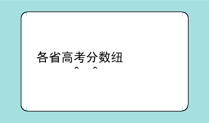 各省高考分数线公布时间