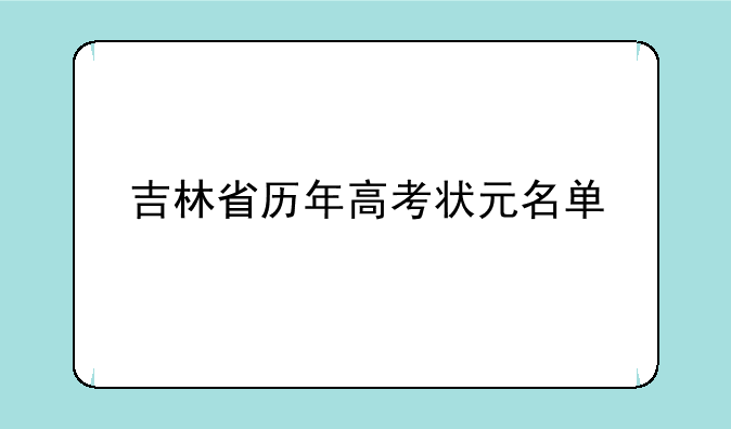 吉林省历年高考状元名单