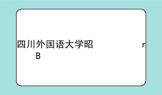 四川外国语大学是一本吗
