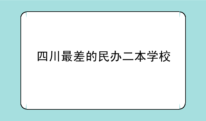 四川最差的民办二本学校