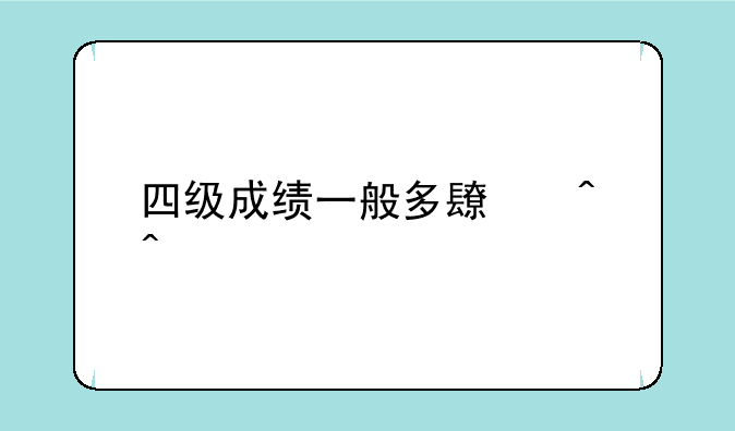 四级成绩一般多长时间出