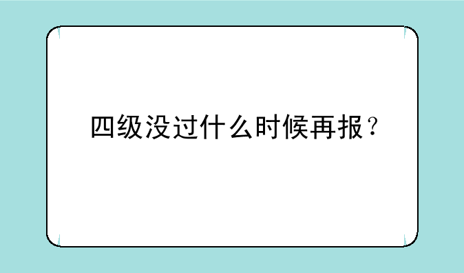 四级没过什么时候再报？