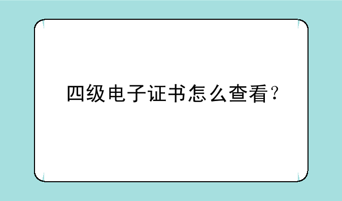 四级电子证书怎么查看？