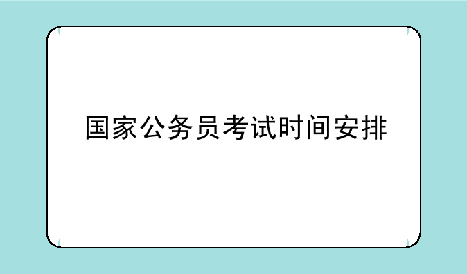 国家公务员考试时间安排