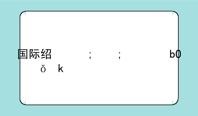 国际经济与贸易就业前景