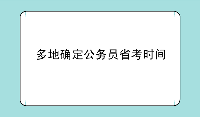 多地确定公务员省考时间