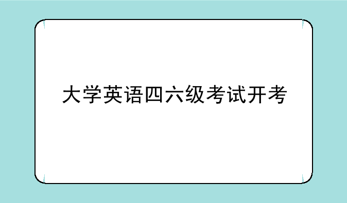 大学英语四六级考试开考