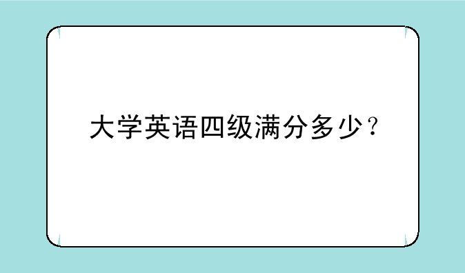 大学英语四级满分多少？