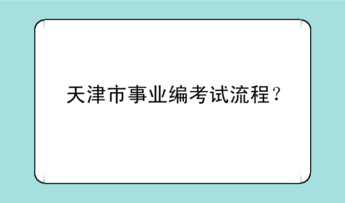 天津市事业编考试流程？