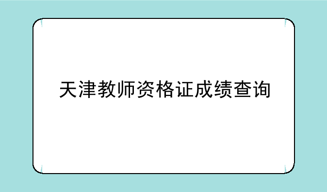 天津教师资格证成绩查询
