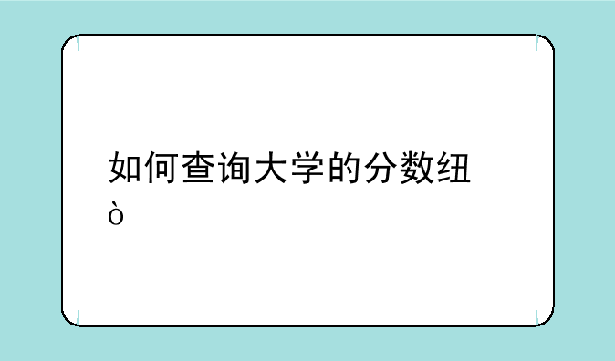 如何查询大学的分数线？